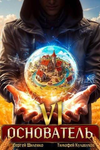 Основатель. Книга 6 (СИ)