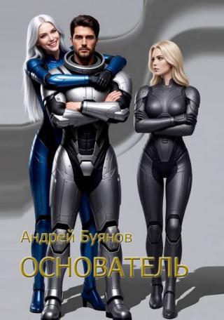 Основатель [СИ]
