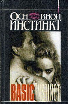 Основной инстинкт