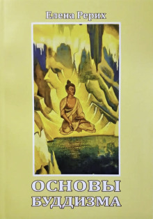 Основы Буддизма