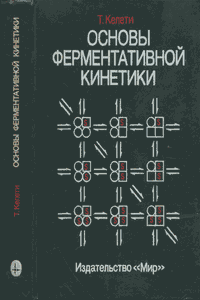 Основы ферментативной кинетики