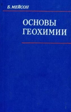 Основы геохимии