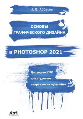 Основы графического дизайна в Photoshop 2021: Учебное пособие