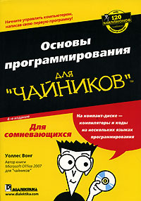 Основы программирования для чайников [2-е изд.]