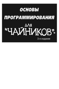 Основы программирования для чайников [3-е изд.]