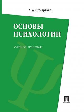 Основы психологии