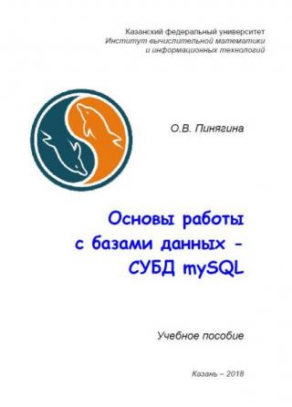 Основы работы с базами данных - СУБД mySQL