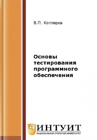 Основы тестирования программного обеспечения [2-е изд.]
