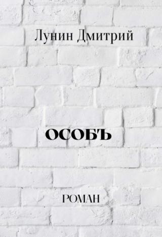 Особъ