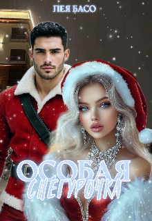 Особая Снегурочка