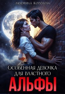 Особенная девочка для властного Альфы