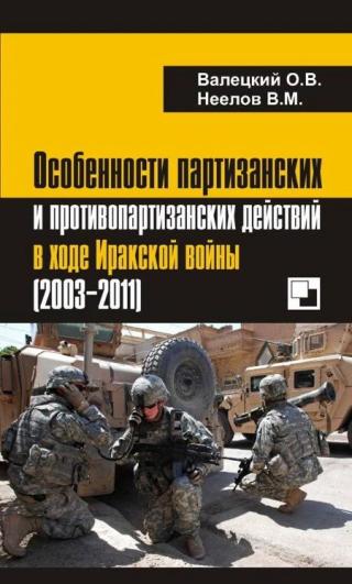 Особенности партизанских и противопартизанских действий в ходе Иракской войны (2003-2011)