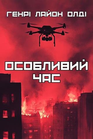 Особливий час