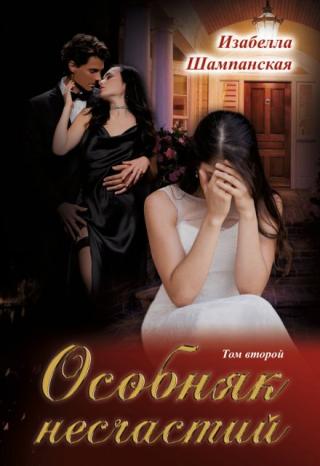 Особняк несчастий том 2