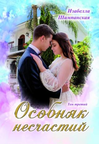 Особняк несчастий том 3