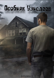 Особняк Уэнсдеев