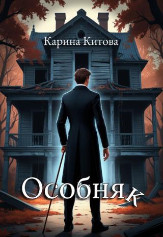 Особняк