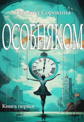 Особняком