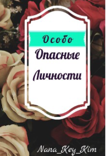 Особо Опасные Личности