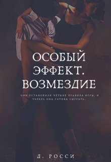 Особый эффект. Возмездие