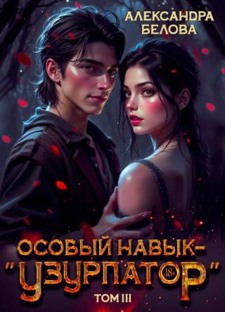Путешествие продолжается.
До леса, где пропал возлюбленный моей сестры со своим отрядом, осталось всего ничего. Тиа опережает нас, но мы на хвосте. Уже не... Особый навык –