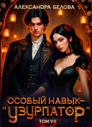 Особый навык – 