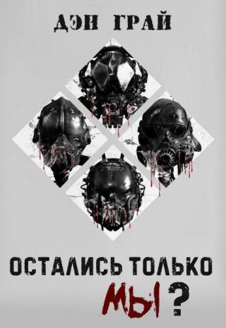 Остались только мы?