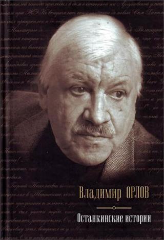 Останкинские истории (сборник)