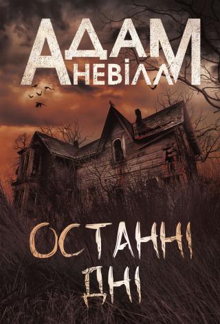 Останні дні [calibre 9.3.0]