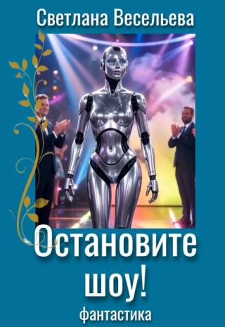 Остановите шоу!