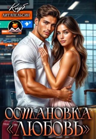 Остановка 