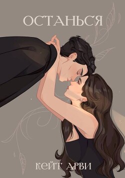 Останься (СИ)