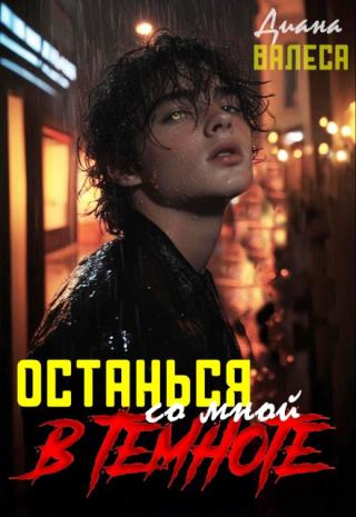Останься со мной в темноте