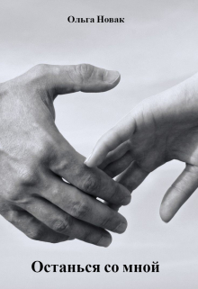 Останься со мной