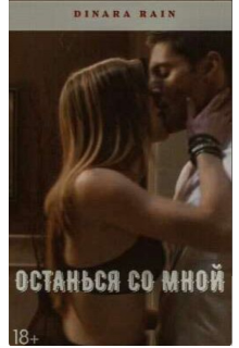 Останься со мной