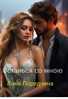 Останься со мною