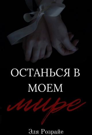 Останься в моем мире