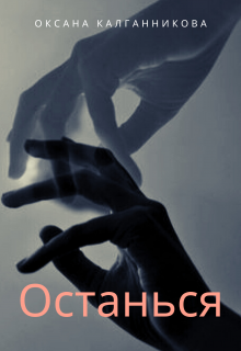 Останься