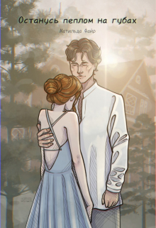 Останусь пеплом на губах