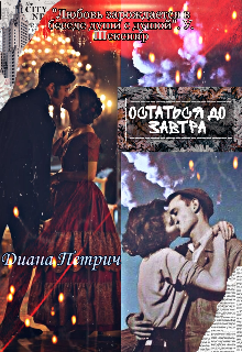 Остаться до завтра