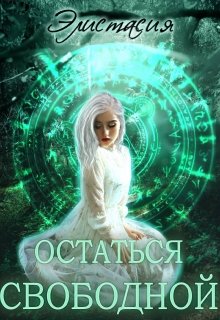 Остаться свободной