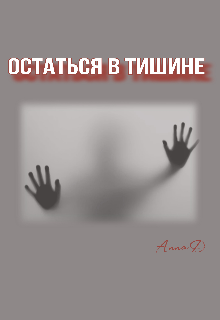 Остаться В Тишине