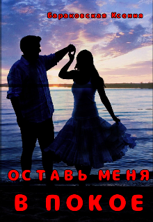 Оставь меня в покое