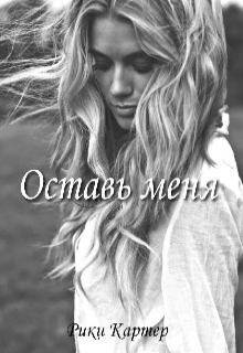 Оставь меня