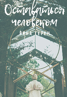 Оставаться человеком