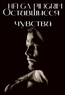 Оставшиеся Чувства