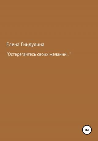 «Остерегайтесь своих желаний…»