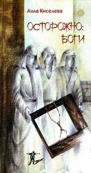 Осторожно: боги [HL]