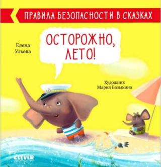 Осторожно, лето!