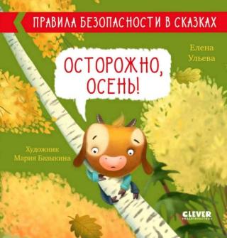 Осторожно, осень!